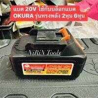 แบตเตอรี่ 20V ของ OKURA ใช้ได้กับ บล็อกแบตทรงพลัง 1/2" 4หุน 3/4" 6หุน