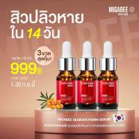 ?3 ขวด? Migabee Seabuckthorn Serum 10 ml. มิกาบี้ เซรั่มสำหรับคนขี้แพ้