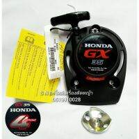 ชุดฝาสตาร์ทพร้อมตัวขับสตาร์ท HONDA GX35 แท้