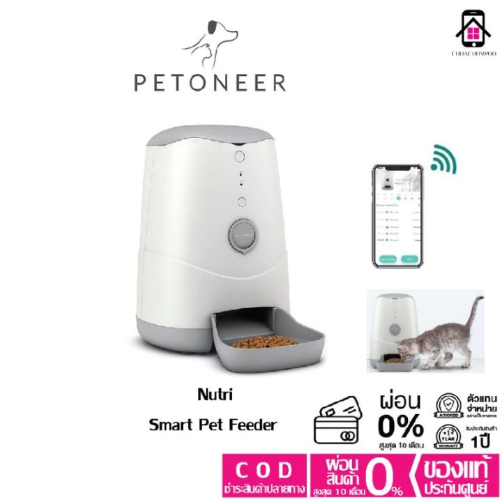 เครื่องให้อาหารสัตว์เลี้ยงอัตโนมัติ-petoneer-nutri-smart-pet-feeder-มีกล้อง-สั่งงานผ่าน-app