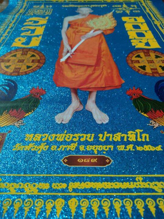 ผ้ายันต์หลวงพ่อรวยเกร็ดฟ้า-ขนาด-40-60-ขนาดใหญ่-รับประกันพระแท้100-จากวัด-เลขโค๊ด-189-สีฟ้า