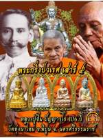 หลวงปู่อิ่ม พระกริ่งปวเรศ เสาร์5 รุ่นแรก 106 ปี #ทองกายสิทธิ์ ก้นอุดผงมวลสารตะกรุดเงิน ซีลเดิม ?ประกันแท้