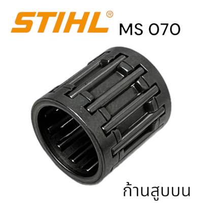 STIHL 070 MS070 เลื่อยใหญ่ อะไหล่เลื่อยโซ่ ลูกปืนเข็ม ก้านสูบบน เลื่อยโซ่สติลใหญ่ M