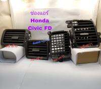 ช่องแอร์ Honda Civic FD ปี 2006 ถึง 2011 สินค้าเป็นของแท้ถอด เก่าญี่ปุ่น มีรอยนิดหน่อย