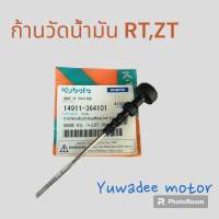 ก้านวัดระดับน้ำมันเครื่อง RT,ZT kubota