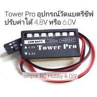 เครื่องมือ วัด แบตรีซีฟ 4.8V หรือ 6.0 (เลือกได้) ยี่ห้อ Tower Pro ใช้กับ เครื่องบินน้ำมัน