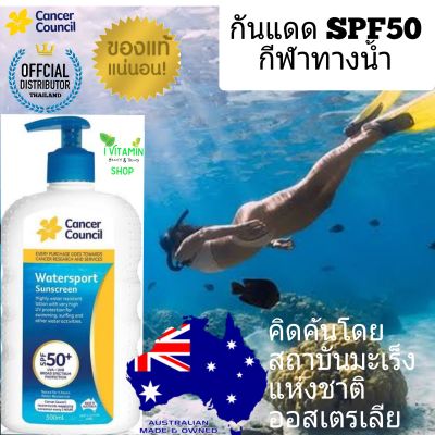 Cancer Council WaterSport sunscreen SPF50 500 ml ครีมกันแดด กันแดด กันแดดหน้า กันแดดตัว sun block ซันบล็อก แคนเซิล ดีกวา บิโอเร