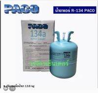 น้ำยาแอร์ R134a ยี่ห้อ PACO น้ำหนัก 13.6 กิโล ส่งฟรี เก็บเงินปลายทางได้ ออกใบกำกับภาษีได้