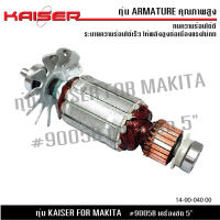 ทุ่นหินเจียร KAISER สำหรับ MAKITA เครื่องเจียร 5" รุ่น 9500NB