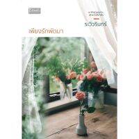 หนังสือ เพียงรักพัดมา (ระวิวรินทร์​) ? ( พร้อมส่ง )