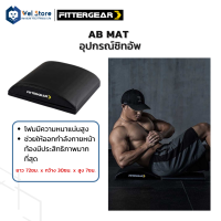 WelStore FITTERGEAR เสื่อออกกำลังกาย Ab Mat  กันลื่น กันเหงื่อ ออกกำลังกายหน้าท้อง หนา 7 cm.