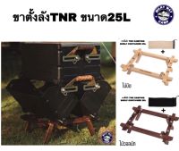 ขาตั้งลัง TNR​ CAMPING​ SHELF CONTAINER 25L