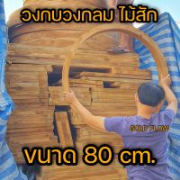 วงกบวงกลม ไม้สัก ขนาด 80 cm. ช่องแสงวงกลม ช่องแสงกลม วงกลมไม้