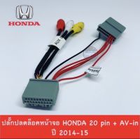 ปลั๊กปลดล็อก AV - IN 20 pin HONDA สำหรับรุ่น CITY , JAZZ, BRIO, MOBILIO, CR-Vปี 2014-15