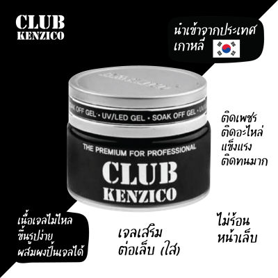 Soak off gel super clear club kenzico เจลคลับ เจลกระปุกดำ เจลติดอะไหล่เล็บ เจลเสริมต่อ (สีใส 25 g.) นำเข้าจากเกาหลี
