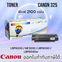 หมึก canon325 LBP6030 / MF3010 / LBP6030 / LBP6030w ตลับหมึกพิมพ์ 2,100 แผ่น คุณภาพสูง Balloon สีดำเข้ม