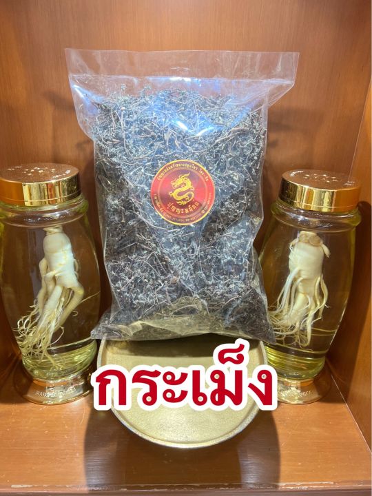 กระเม็ง-กระเม็งแห้ง-ต้นกระเม็งบรรจุ250กรัมราคา35บาท