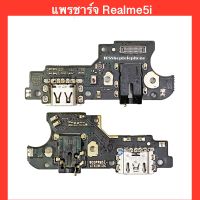 แพรก้นชาร์จ+ไมค์+สมอลทอร์ค Realme 5i  | PCD DC | แพรชาร์จ | ตูดชาร์จ