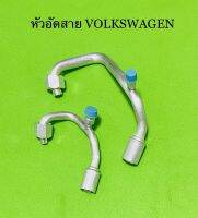 หัวอัด สาย VOLKSWAGEN คอม SANDEN 505(โอริง)