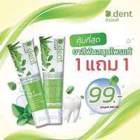 ส่งทุกวัน*1แถม1 99บาท* ยาสีฟัน สมุนไ พร ดี.เด้นท์ D.dent ฟันขา ว ลดคราบเหลือง คราบชากาแฟ กลิ่นปาก สูตรเข้มข้นจากสมุนไพ ร 8 ชนิด เด็กใช้ได้ สูตรคุณห มอ มี อ.ย รับรอง 1แถม1 99 บาท เท่านั้น จัดส่งทุกวัน