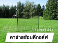 ตาข่ายซ้อมไดร์ฟกอล์ฟ Golf Training Drive Net Golf Net ใช้ขึงสำหรับทำที่ซ้อมไดร์ฟกอล์ฟในสนามหลังบ้าน สวน รีสอร์ต โรงแรม สวนหย่อม สวนสาธารณะ