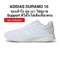 รองเท้าวิ่ง ADIDAS DURAMO 10 แท้ 100%