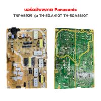 บอร์ดซัพพลาย Panasonic [TNPA5929] รุ่น TH-50A410T TH-50AS610T ‼️อะไหล่แท้ถอด‼️