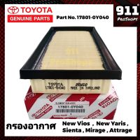 กรองอากาศ ไส้กรองอากาศแท้ TOYOTA New Vios , New Yaris , Sienta , MITSUBISHI Mirage , Attrage โตโยต้า นิว วีออส นิว ยารีส เซียนต้า แท้ Part No. 17801-0Y040