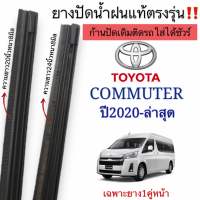 ยางปัดน้ำฝนตรงรุ่น แท้ใช้ในศูนย์บริการTOYOTA COMMUTER ปี2020-ล่าสุด ก้านเดิมติดรถใส่ได้ชัวร์