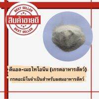 ดีแอล เมธไทโอนีน DL กรดอะมิโนจำเป็นสำหรับสัตว์ สุกร เป็ด ไก่ โค ปลา กุ้ง **ขนาดบรรจุ 1 กก.