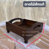 ถาดเข้ามุมไม้สัก ถาดเสิร์ฟ ถาดวางของ วางผลไม้  ขนาดรวม : กว้าง 25 x กว้าง 25 x 10 cm