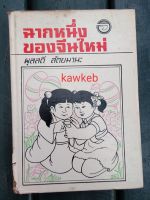 ฉากหนึ่งของจีนใหม่ โดย ผุสสดี สัตยมานะ/ปกแข็ง/หนังสือมือหนึ่ง/เก่าเก็บ/ใช้โค้ดส่งฟรีได้