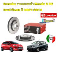 จานเบรคหน้า Brembo MAZDA2 DE ปี08-13 FORD FIESTA 1.4 1.5 1.6 2009-2013 รหัส 09 A968 11