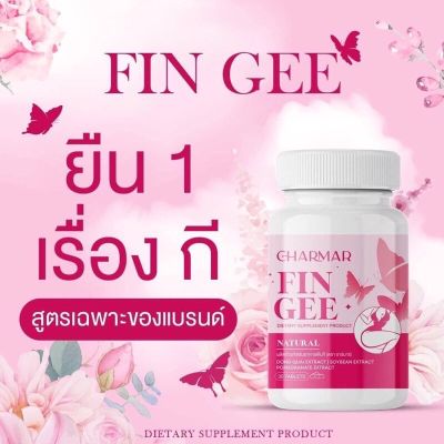 [พร้อมส่ง]💖FINGEE ฟินกี แบรนด์ชามาร์ CHARMAR น้องสาวหอม ไร้กลิ่น บำรุง ฟื้นฟูระบบภายใน ฟิต กระชับ แน่น ลดเชื้อรา 1กระปุกมี30เม็ด