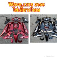 ชุดสี WAVE 125 I 2005 (ไฟเลี้ยวบังลม) 16ชิ้น *กรุณาอ่านรายละเอียดสินค้าก่อนสั่ง* เฟรมเวฟ เวฟ125