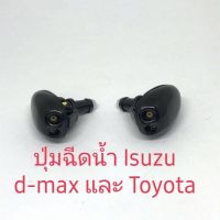 ปุ่มฉีดน้ำใช้กับ lsuzu d-max และToyota