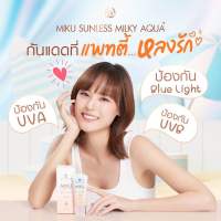 กันแดดแพตตี้ Miku Sunless Milky plus SPF50+