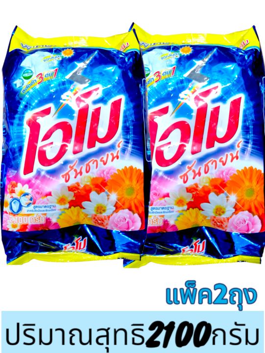 โอโม่ซันชายน์-ปริมาณสุทธิ-2-100กรัม-แพ็คคู่-x2-บรรจุ-2ห่อ