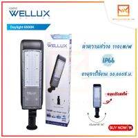 WELLUX โคมไฟถนนปรับคอได้ 100W แสงขาว LED STREET LIGHT บอดี้อลูมิเนียม IP66