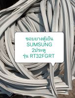 ขอบยางตู้เย็น SUMSUNG 2ประตู  รุ่น RT32FGRT  ขอบล่าง อะไหล่ ตู้เย็น ตู้แช่