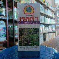 เรสต้า1L (ชื่อสามัญ อะซีโทคลอร์)...50% สารกำจัดวัชพืช