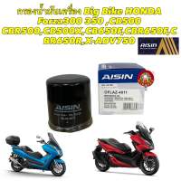 กรองน้ำมันเครื่อง Big Bike HONDA Forza300 350 ,CB500 CBR500,CB500X,CB650F,CBR650F,CBR650R,X-ADV750 Aisin