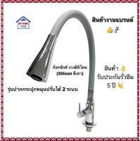 รุ่นใหม่??:ก๊อกซิงค์อ่างล้างจาน งวงยืนซิลิโคน Silicon สีเทา ปากกระปุกปรับน้ำ2ระบบ(แบรนด์แท้)