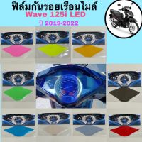 ฟิล์มกันรอยเรือนไมล์ Honda Wave 125i LED ปี 2019-2022 เป็นฟิล์มอย่างดี ฟิล์มบังไมล์ ฟิล์มกันรอย ฟิล์มมอเตอร์ไซค์ ฟิล์มกันรอยไมล์มอเตอร์ไซค์