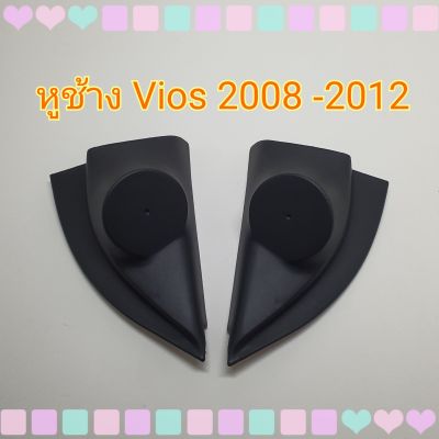 หูช้าง หูช้างใส่เสียงแหลม รถToyota Vios  ปี 2008-2012 เข้ามุมสวยมิติเสียงเยี่ยม