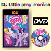 My Little pony ภาษาไทย Master DVD ภาพ เสียง ชัด! (รหัส AY011)