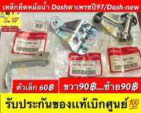 เหล็กยึดหม้อน้ำ dash ตราเพรชปี97, dash new(dashรุ่นเเรกใส่ไม่ได้นะคะ) ของเเท้เบิกศูนย์?