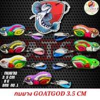 ส่งเร็ว! กบยาง GOATGOD ขนาด 3.5 CM ใบหลิวสีไทเทเนียม