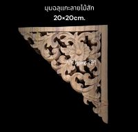 มุมฉลุแกะลายไม้สัก แผ่นแกะลายไม้สัก ไม้ฉลุแกะลาย ขนาด 20×20cm.จำนวน1ชิ้น