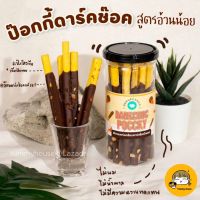 ป๊อกกี้ดาร์คช็อค dark choc pocky ขนมคลีน by แป้งฟู pangfuufuu